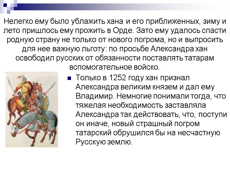 Нелегко ему было ублажить хана и его приближенных, зиму и лето пришлось ему прожить